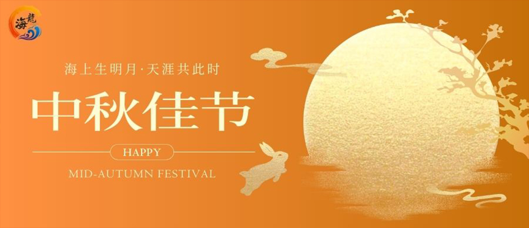 中秋佳節